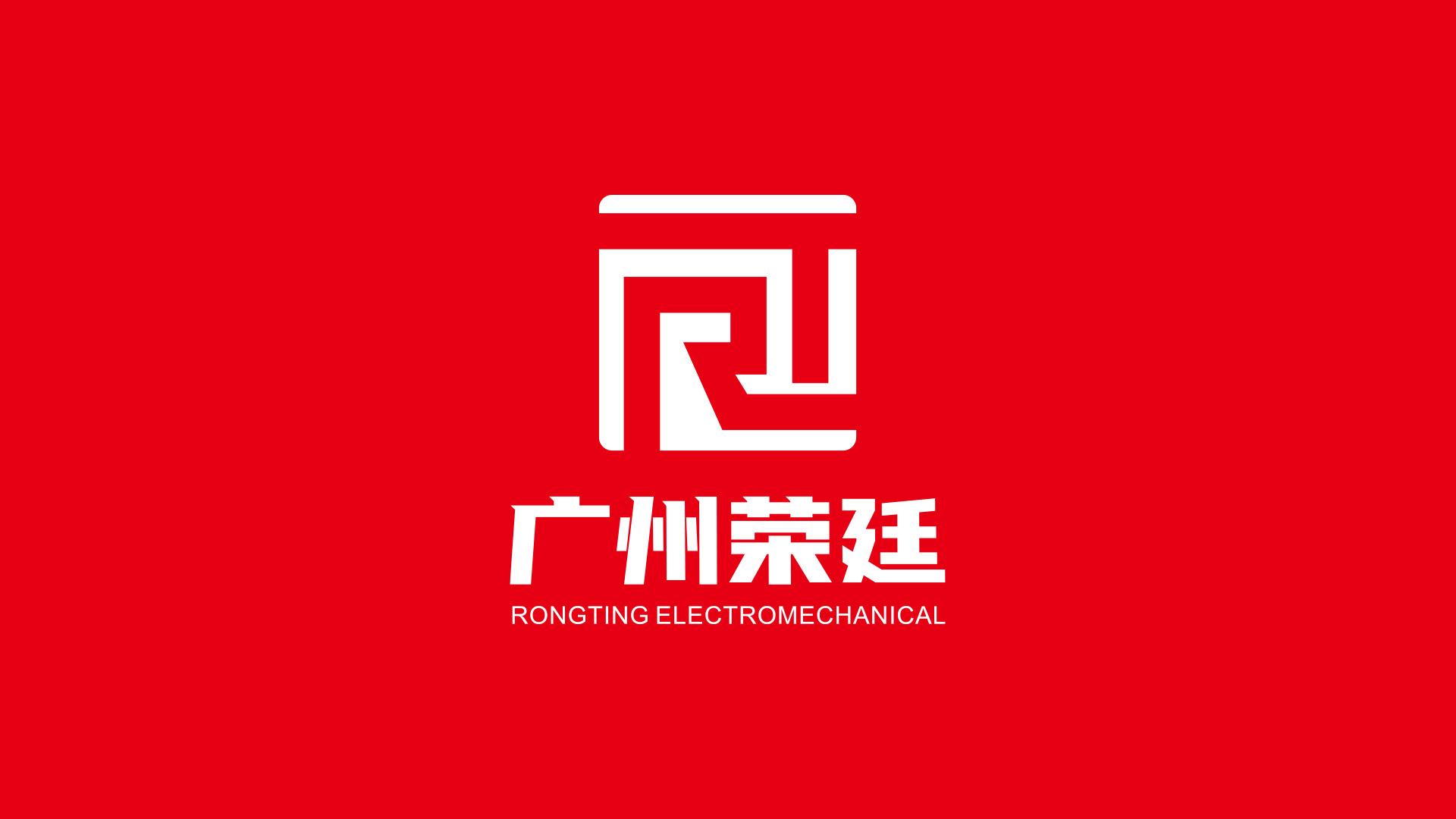 荣廷机电公司标志设计红色反白稿.jpg