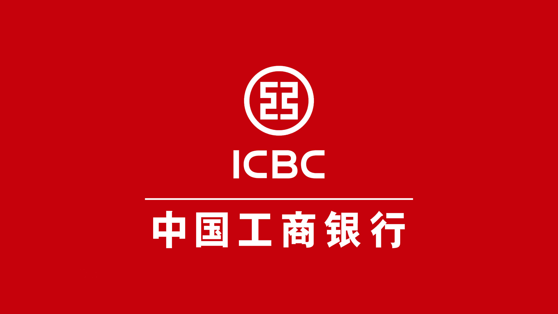 中国工商银行ICBC的标志设计反白稿.jpg
