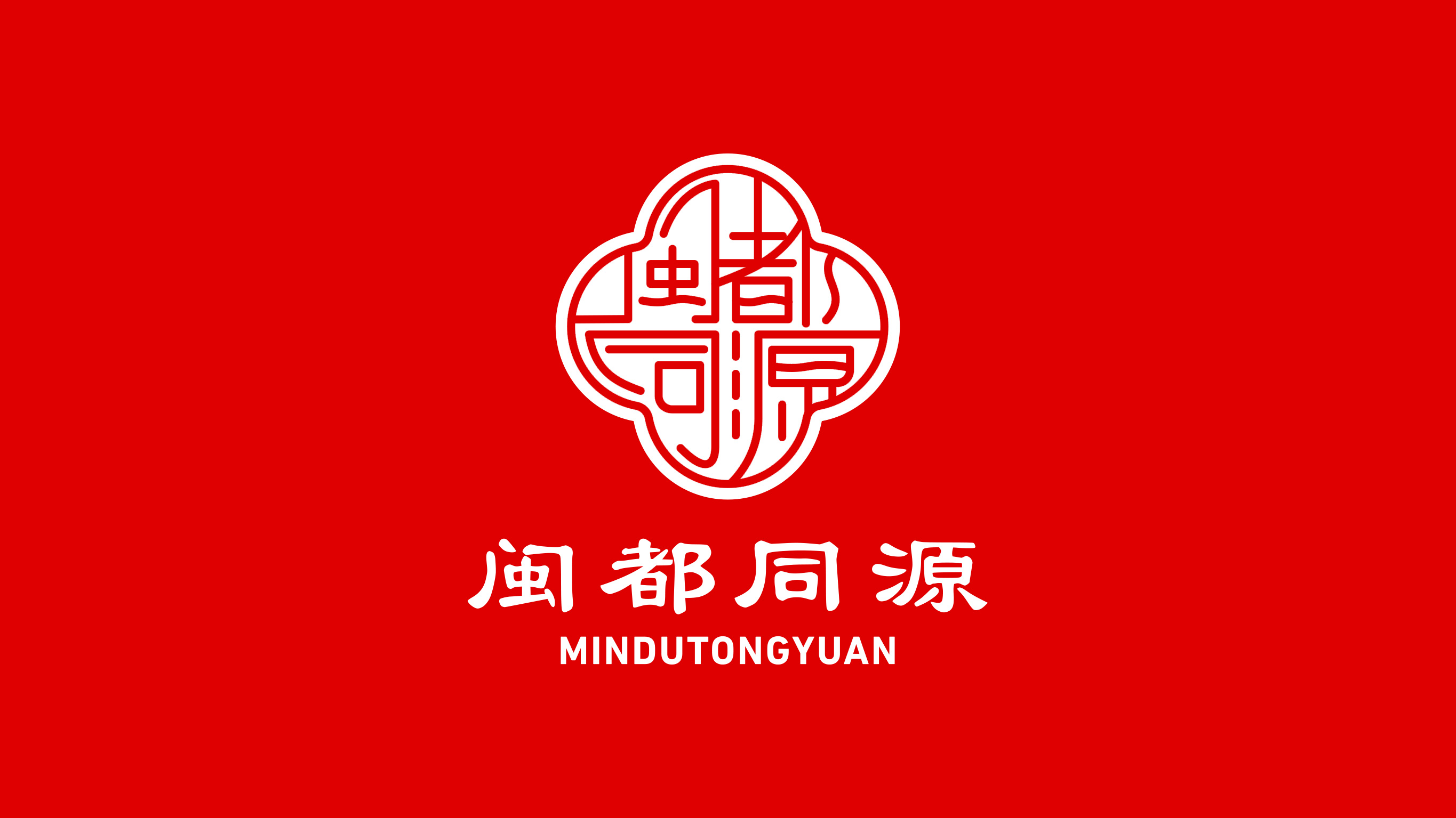 闽都同源LOGO设计红底反白