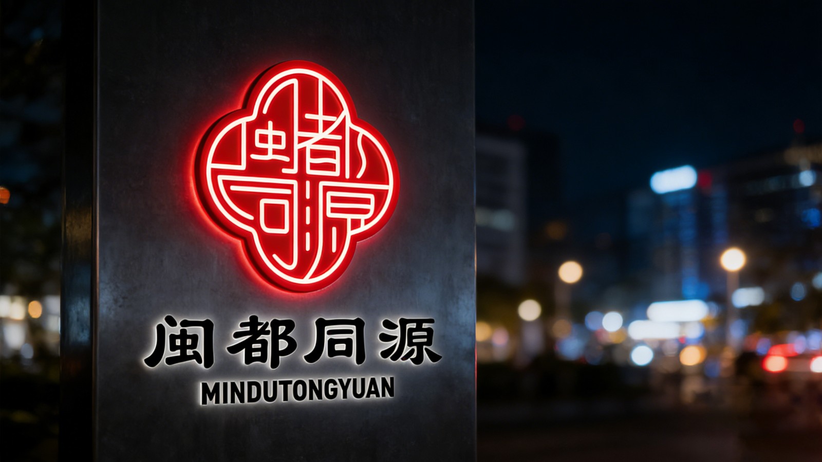 闽都同源LOGO设计户外发光字